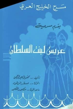 عريس لبنت السلطان
