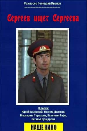 Sergeev Seeking Sergeev