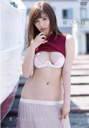 柳いろは 夏いろは、いかが?