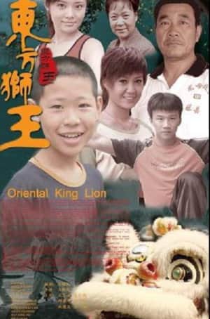 东方狮王