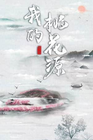 我的桃花源