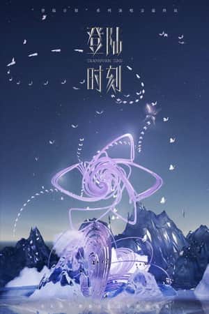 登陆时刻