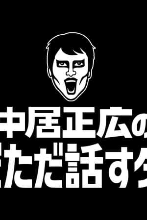 Masahiro Nakai's Just Talking Darke