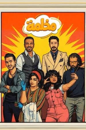 مخلمة