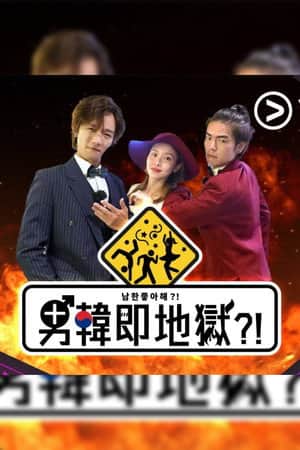 男韓即地獄?!