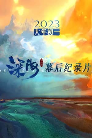 电影《深海》幕后纪录片