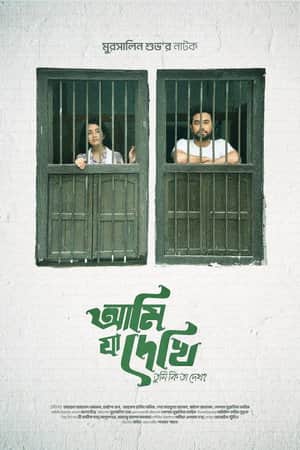 আমি যা দেখি তুমি কি তা দেখো?