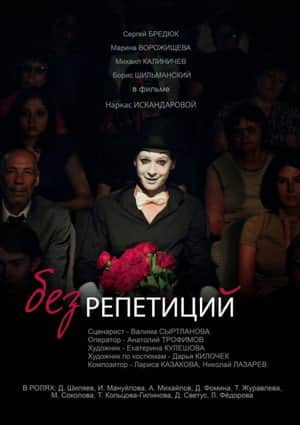 Without Rehearsals