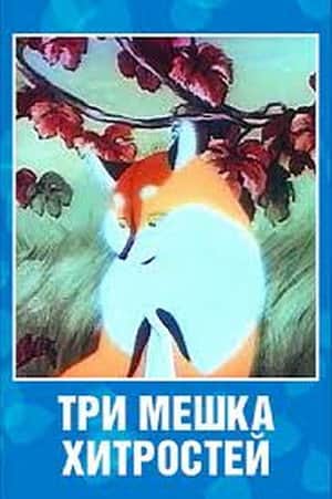 Tri meshka khitrostey