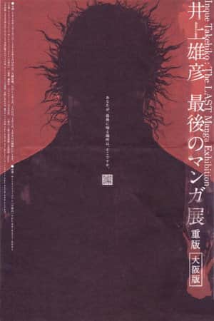 Takehiko Inoue: The Last Manga Exhibitions