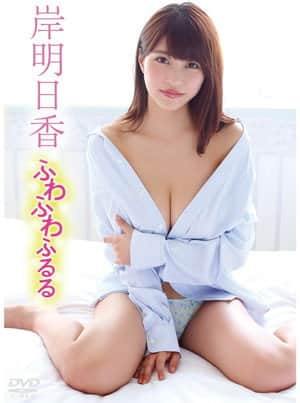 岸明日香/ふわふわふるる