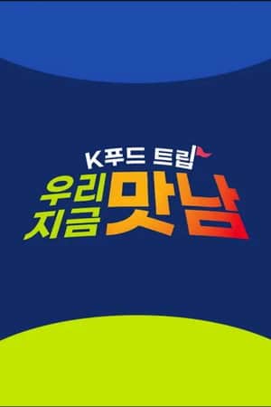 K푸드트립 우리 지금 맛남