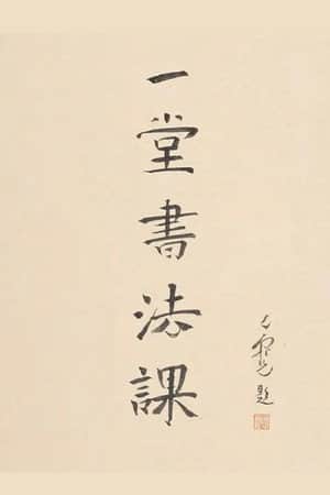 寻找手艺：一堂书法课