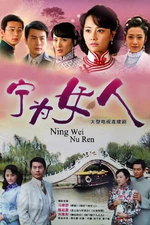 宁为女人