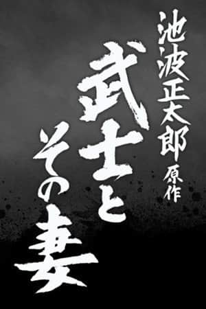 The Samurai and His Wife