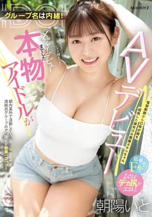 グループ名は内緒！メジャーデビューまでした本物アイドルがAVデビュー！ 電撃解散から〇年が経ち成長した彼女は小悪魔スケベちゃん