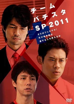 チーム・バチスタSP2011～さらばジェネラル！天才救命医は愛する人を救えるか～