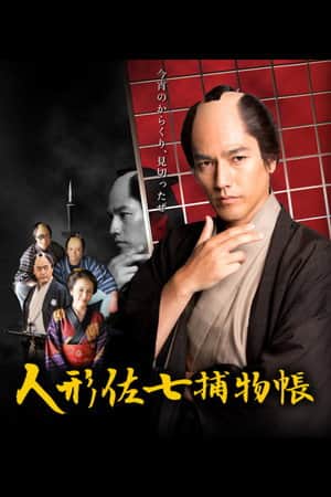 Ningyo Sashichi Torimonocho