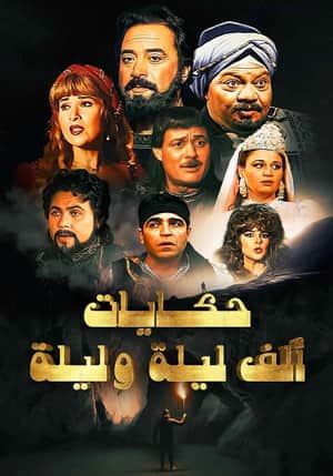 ألف ليلة وليلة: ذات المال