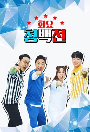 화요 청백전
