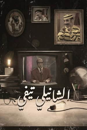 Chanily TV