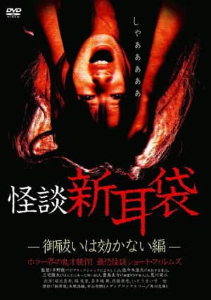 Kaidan Shin Mimibukuro: Oharai wa Kikanai-hen