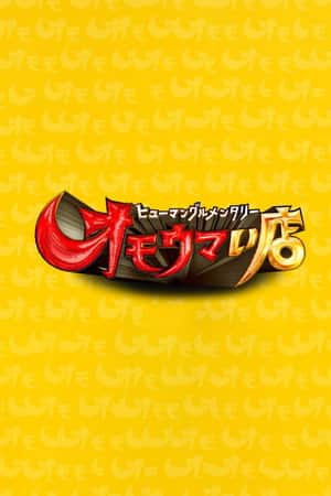 ヒューマングルメンタリー オモウマい店