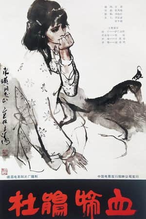 杜鹃啼血