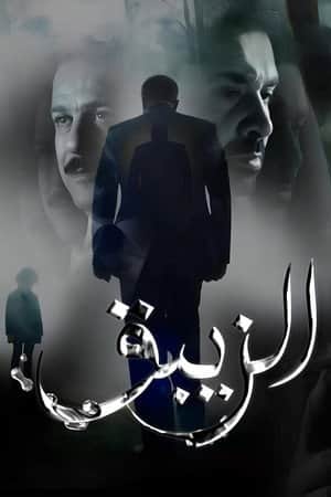 El-Zeibaq