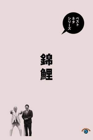 ベストネタシリーズ 錦鯉