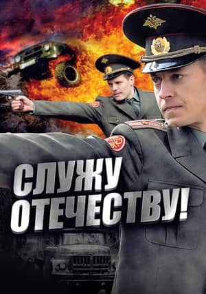 I Serve the Fatherland!