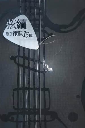 別了家駒15載~舊日的足跡