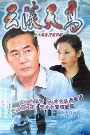 云淡天高