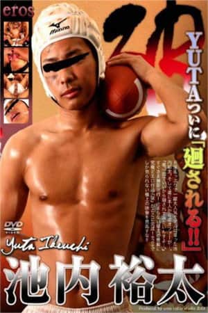 破　-池内祐太-