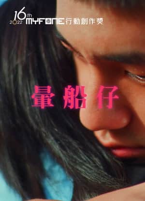 暈船仔