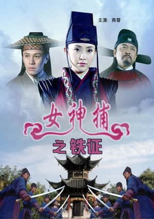 女神捕之铁证