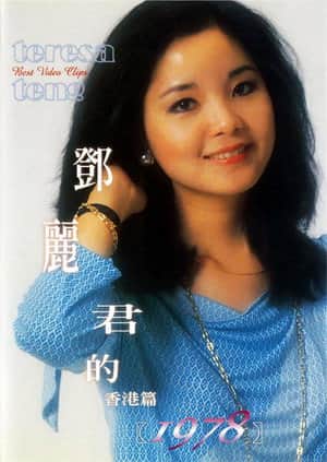 鄧麗君的1978 香港篇