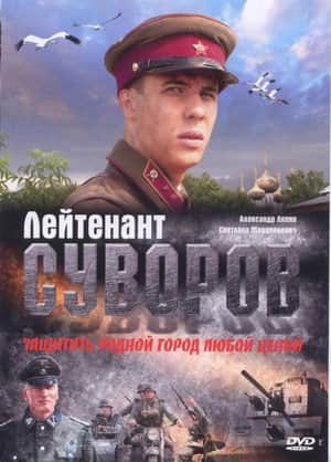 Lieutenant Suvorov