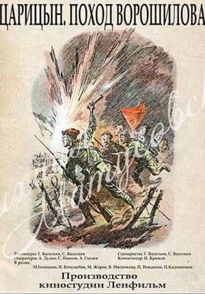 Царицын. Поход Ворошилова