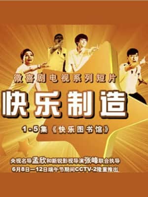 快乐制造