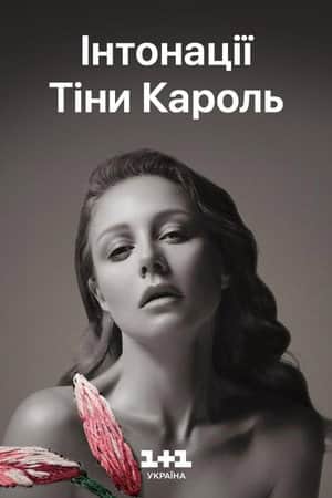 Tina Karol - Intonations: The Grand Live Show