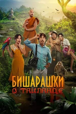 Bisharashki in Thailand