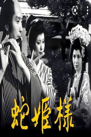 蛇公主