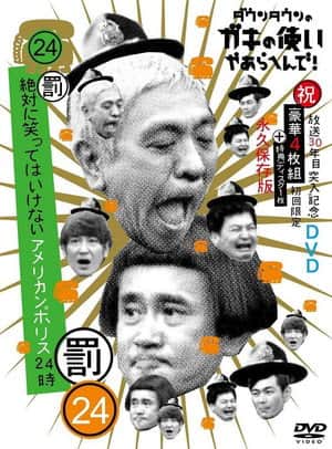 笑ってはいけないシリーズ