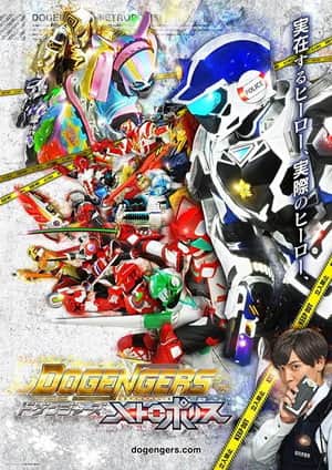 ドゲンジャーズ～メトロポリス～