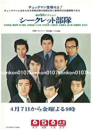シークレット部隊