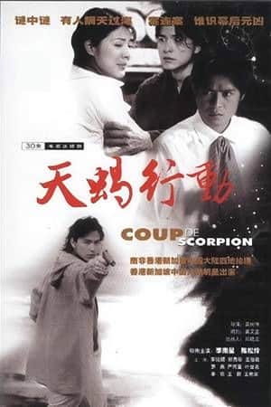 天蝎行动