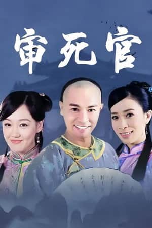 新审死官
