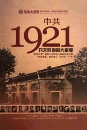 凤凰大视野 ： 中共1921