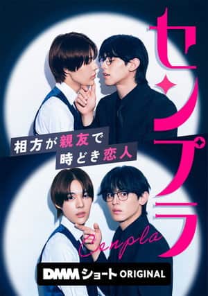 センプラ 相方が親友で時どき恋人